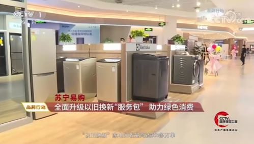 央視點贊蘇寧家電3C以舊換新服務 驅動綠色循環經濟，賦能家電消費升級