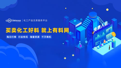 有料網(wǎng) 撬動(dòng)中國化工行業(yè)數(shù)字紅利，引領(lǐng)企業(yè)技術(shù)咨詢服務(wù)新篇章